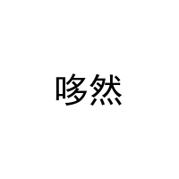 哆然 