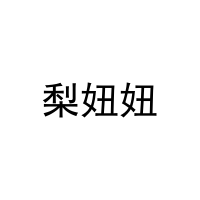 梨妞妞 