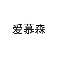 爱慕森 