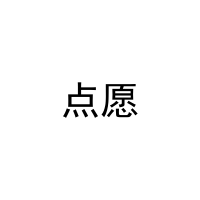 [41类]点愿