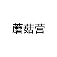 蘑菇营 