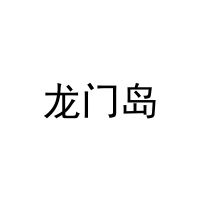龙门岛 