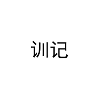 训记 