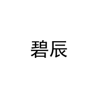 碧辰 