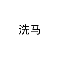 洗马 