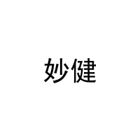 [41类]妙健