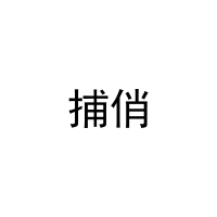 捕俏 