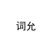 词允 