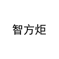 智方炬 