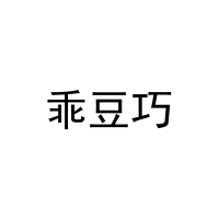 乖豆巧 