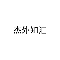 [41类]杰外知汇