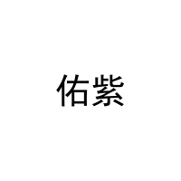 佑紫 