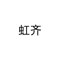 虹齐 