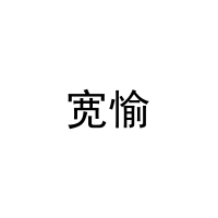 宽愉 