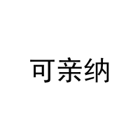 可亲纳 
