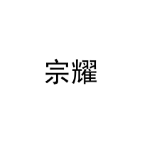 宗耀 