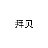 [41类]拜贝