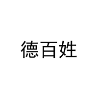 德百姓 