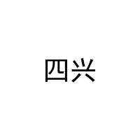 四兴 