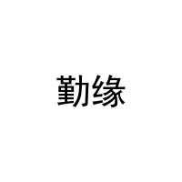 [41类]勤缘