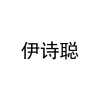 伊诗聪 