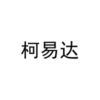 柯易达 