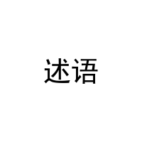 述语 