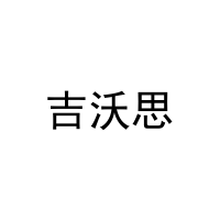 吉沃思 