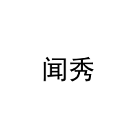 闻秀 