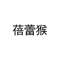 蓓蕾猴 