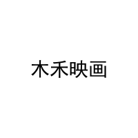 木禾映画 
