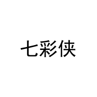 七彩侠 