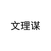 文理谋 