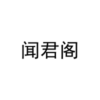 闻君阁 