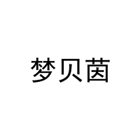 梦贝茵 