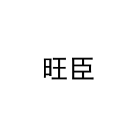 旺臣 