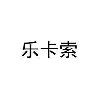 乐卡索 