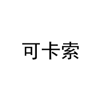 可卡索 