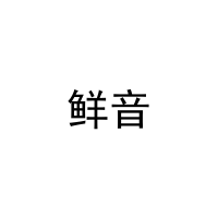 鲜音 