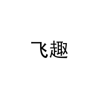 [41类]飞趣