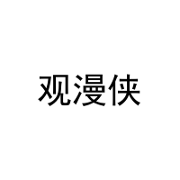 观漫侠 