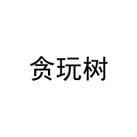 贪玩树 