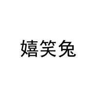 嬉笑兔 