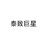 泰致巨星 