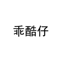 [41类]乖酷仔