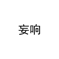 妄响 