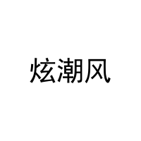 [41类]炫潮风