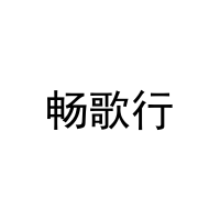 [41类]畅歌行