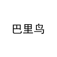 巴里鸟 