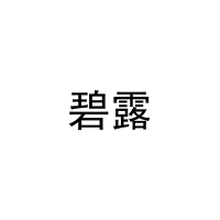 碧露 